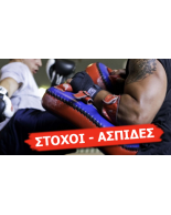 Στόχοι προπόνησης - ασπίδες